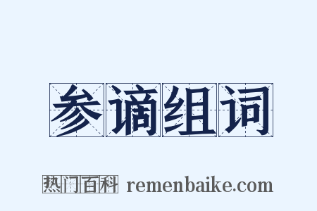 参谪组词是什么意思的图片
